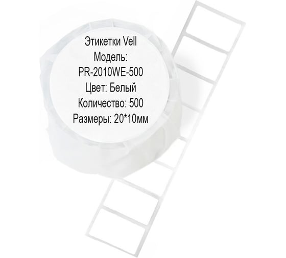 Этикетка для Puty Vell PT-50DC/PT-82DC 20 мм х 10 мм, белые, 500 шт 535165 1