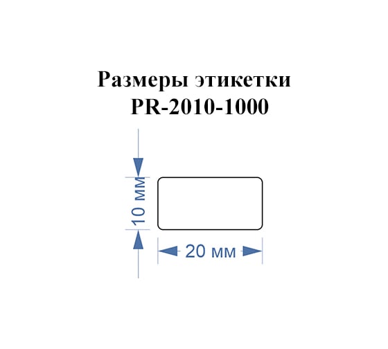Этикетка для Puty Vell PT-50DC/PT-82DC 20 мм х 10 мм, белые, 1000 шт 438508