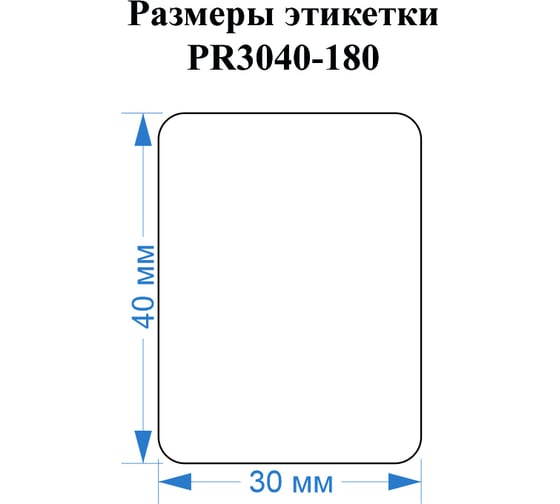 Этикетка для Puty Vell PT-50DC/PT-82DC 30 мм х 40 мм, белые, 180 шт 535170