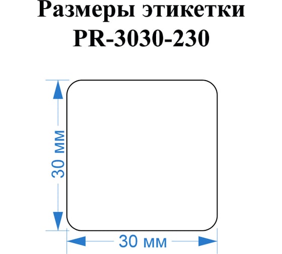 Этикетка для Puty Vell PT-50DC/PT-82DC 30 мм х 30 мм, жёлтые, 230 шт 535169