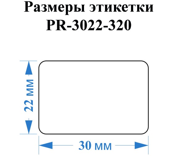 Этикетка для Puty Vell PT-50DC/PT-82DC 30 мм х 22 мм, белые, 320 шт 535182