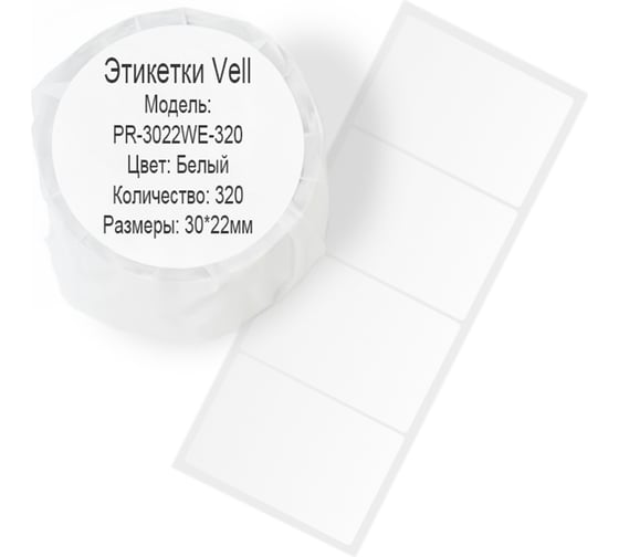 Этикетка для Puty Vell PT-50DC/PT-82DC 30 мм х 22 мм, белые, 320 шт 535182