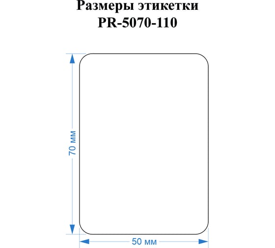 Этикетка для Puty Vell PT-50DC/PT-82DC 50 мм х 70 мм, белые, 110 шт 535196
