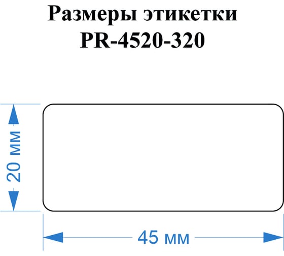 Этикетка для Puty Vell PT-50DC/PT-82DC 45 мм х 20 мм, белые, 320 шт 535185