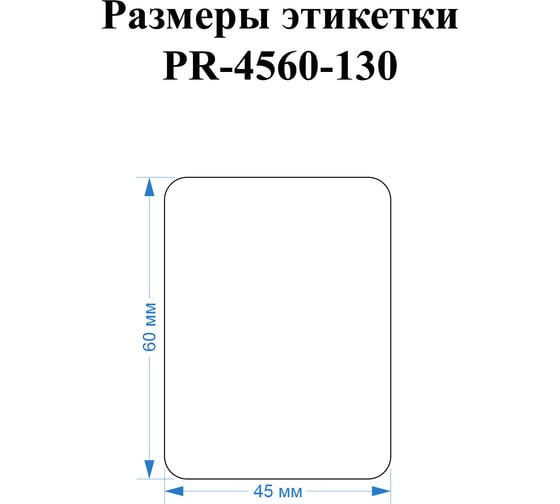 Этикетка для Puty Vell PT-50DC/PT-82DC 45 мм х 60 мм, жёлтые, 130 шт 535187