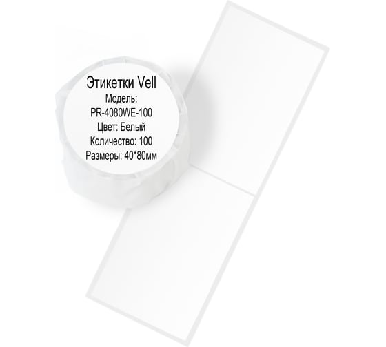 Этикетка для Puty Vell PT-50DC/PT-82DC 40 мм х 80 мм, белые, 100 шт 535178