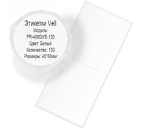 Этикетка для Puty Vell PT-50DC/PT-82DC 40 мм х 60 мм, белые, 130 шт 535176