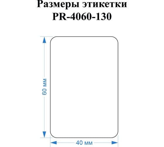 Этикетка для Puty Vell PT-50DC/PT-82DC 40 мм х 60 мм, белые, 130 шт 535176