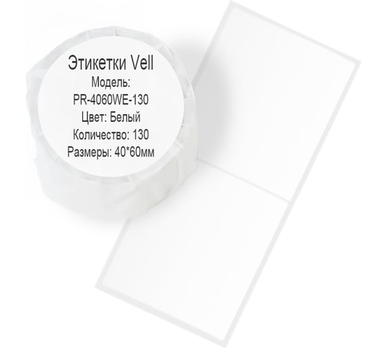 Этикетка для Puty Vell PT-50DC/PT-82DC 40 мм х 60 мм, белые, 130 шт 535176 1