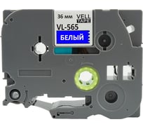 Лента Vell VL-565 (Brother TZE-565, 36 мм, белый на синем) для PT9700/P900W 320059