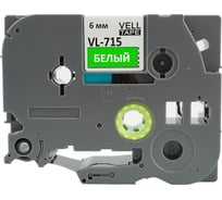 Лента Vell VL-715 (Brother TZE-715, 6 мм, белый на зеленом) для PT 1010/1280/D200/H105/E100/ D600/E300/2700/ P700/E550/9700 320050