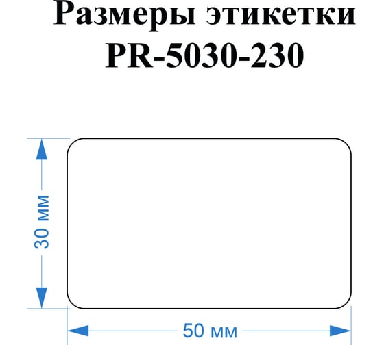 Этикетки Vell для Puty PT-50DC (50 мм х 30 мм, белые, 230 шт) 535155