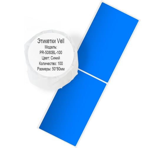 Этикетка для Puty Vell PT-50DC/PT-82DC 50 мм х 80 мм, синие, 100 шт 535163