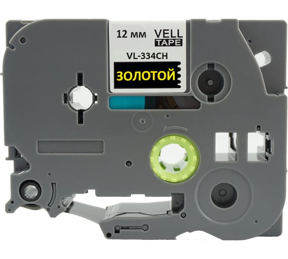 Лента Vell VL-334CH (с чипом, 12 мм, золотой на черном) для Puty PT-100E/100ECH/Brother D200/E110/ D600/E300/2700/ P700/E550/P900 1350602