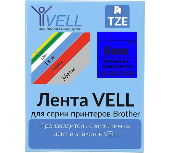 Лента Vell VL-FX511CH (с чипом, 6 мм, черный на синем) для Puty PT-100E/100ECH/Brother D200/E110/ D600/E300/2700/ P700/E550/P900 1350645