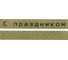 Лента Vell VL-MPGG31CH (с чипом, 12 мм, черный на ленте с узором) для Puty PT-100E/100ECH/Brother D200/E110/ D600/E300/P700/E550/P900 1350692 3