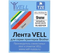 Лента Vell VL-S221CH (с чипом, 9 мм, черный на белом) для Puty PT-100E/100ECH/Brother D200/E110/ D600/E300/P700/E550/P900 1350663