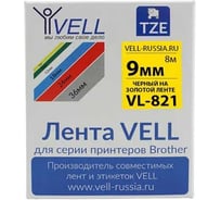 Лента Vell VL-821 (Brother TZE-821, 9 мм, черный на золотом) для PT 1010/1280/D200/H105/E100/ D600/E300/2700/ P700/E550/9700 320038