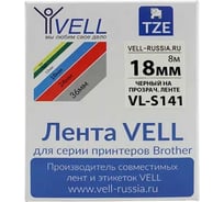 Лента Vell VL-S141 (Brother TZE-S141, 18 мм, черный на прозрачном) для PT D450/D600/E300/2700/ P700/P750/E550/9700/P900/2430 319975