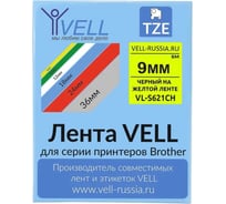 Лента Vell VL-S621CH (с чипом, 9 мм, черный на желтом) для Puty PT-100E/100ECH/Brother D200/E110/ D600/E300/P700/E550/P900 1350666