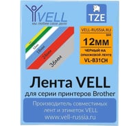 Лента Vell VL-B31CH (с чипом, 12 мм, черный на оранжевом) для Puty PT-100E/100ECH/Brother D200/E110/ D600/E300/2700/ P700/E550/P900 1350633