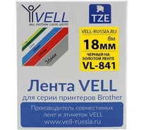 Лента Vell VL-841 (Brother TZE-841, 18 мм, черный на золотом) для PT D450/D600/E300/2700/ P700/P750/E550/9700/P900/2430 320032