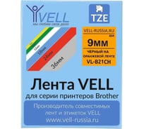 Лента Vell VL-B21CH (с чипом, 9 мм, черный на оранжевом) для Puty PT-100E/100ECH/Brother D200/E110/ D600/E300/2700/ P700/E550/P900 1350632