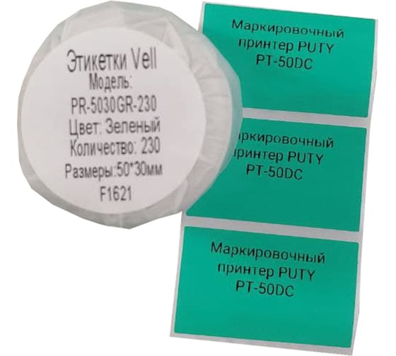 Этикетки Vell для Puty PT-50DC (50 мм х 30 мм, зелёные, 230 шт) 535160