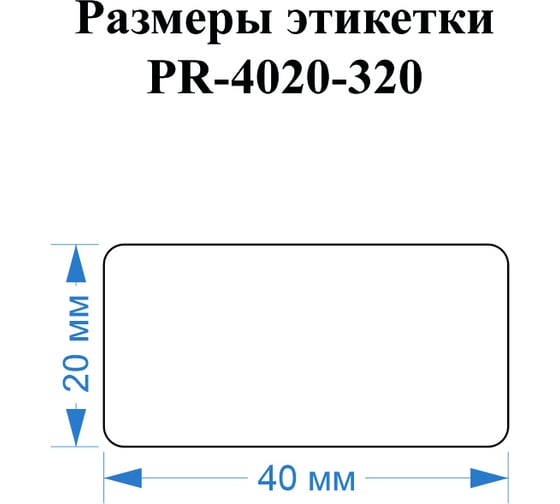 Этикетка для Puty Vell PT-50DC/PT-82DC 40 мм х 20 мм, белые, 320 шт 535146