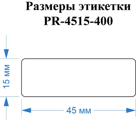 Этикетки Vell для Puty PT-50DC (45 мм х 15 мм, белые, 400 шт) 535184