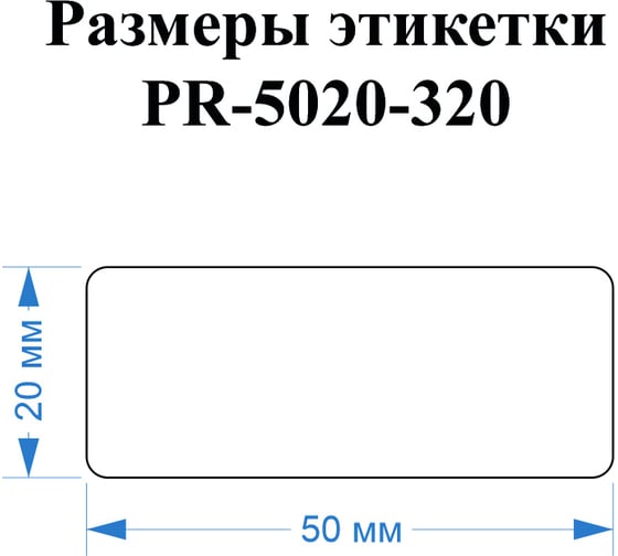 Этикетка для Puty Vell PT-50DC/PT-82DC 50 мм х 20 мм, синие, 320 шт 535153