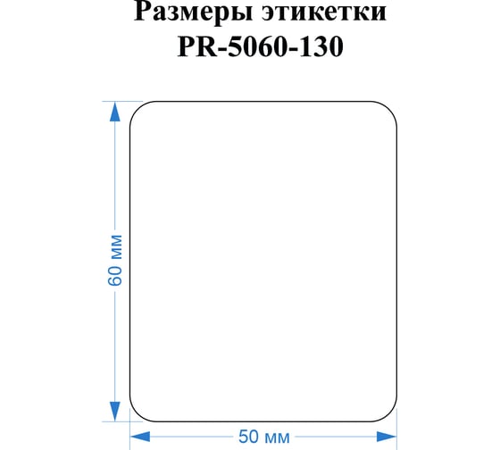 Этикетка для Puty Vell PT-50DC/PT-82DC 50 мм х 60 мм, белые, 130 шт 535195