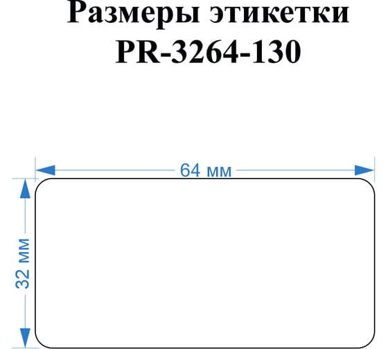 Этикетка для Puty Vell PT-50DC/PT-82DC 32 мм х 64 мм, жёлтые, 130 шт 535181