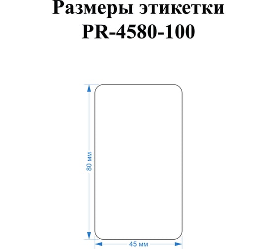 Этикетка для Puty Vell PT-50DC/PT-82DC 45 мм х 80 мм, белые, 100 шт 535189