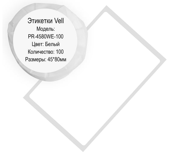 Этикетка для Puty Vell PT-50DC/PT-82DC 45 мм х 80 мм, белые, 100 шт 535189 1