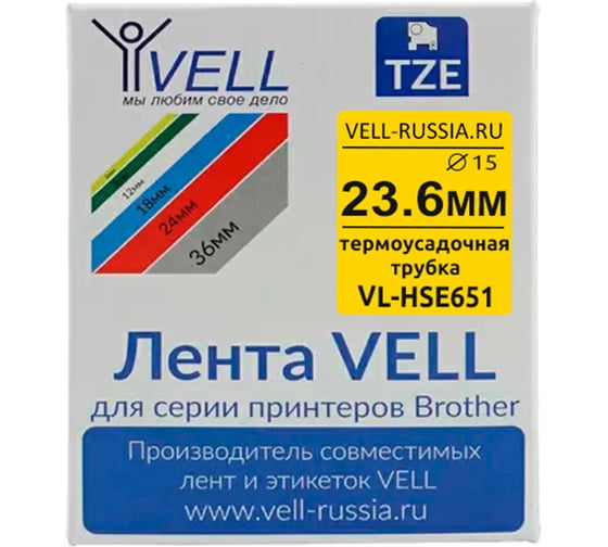 Термоусадочная трубка Vell HSE-651 (Brother HSE 651, 23,6 мм, черный на желтом) для PT D600/P700/P750/PTE550/9700/P900 319984