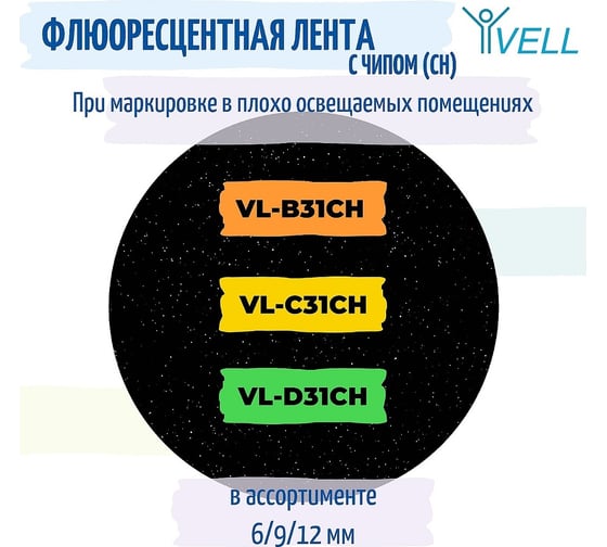 Лента Vell VL-D31CH (с чипом, 12 мм, черный на зеленом) для Puty PT-100E/100ECH/Brother D200/E110/ D600/E300/2700/ P700/E550/P900 1350638