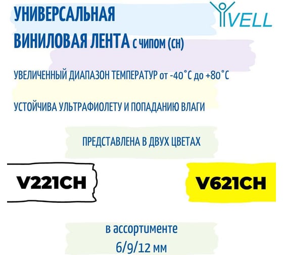 Лента виниловая Vell VL-V231CH (с чипом, 12 мм, черный на белом) для Puty PT-100E/100ECH/Brother D200/E110/ D600/E300/P700/E550/P900 1350673