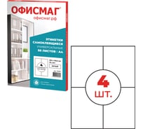 Этикетка ОФИСМАГ самоклеящаяся, 105x148.5 мм, 4 этикетки, белая 70 г/м2, 50 листов 115197