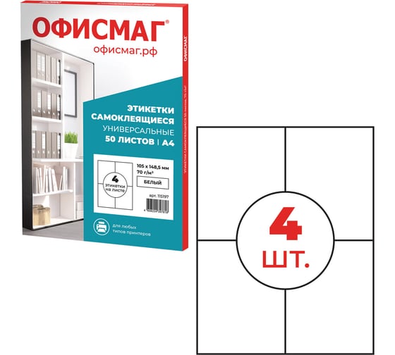 Этикетка ОФИСМАГ самоклеящаяся, 105x148.5 мм, 4 этикетки, белая 70 г/м2, 50 листов 115197