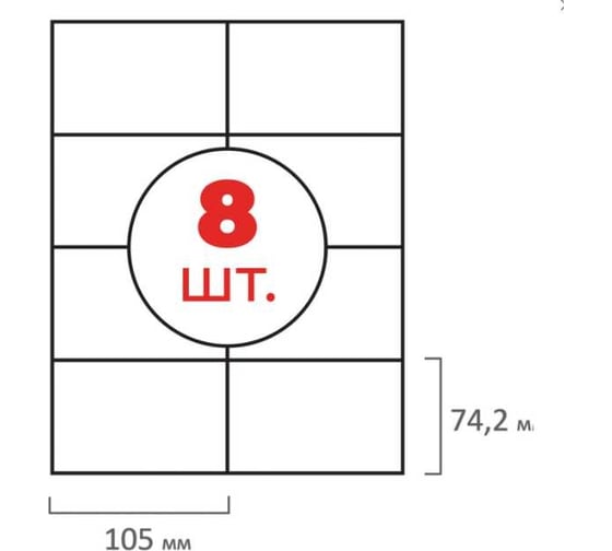Этикетка ОФИСМАГ самоклеящаяся, 105x74.2 мм, 8 этикеток, белая, 70 г/м2, 50 листов 115196