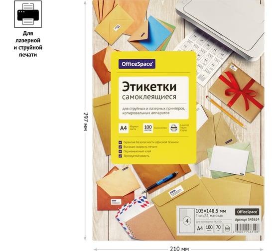 Самоклеящиеся этикетки OfficeSpace А4, 100 листов, белые, 4 фрагмента, 70 г/кв. м 345624