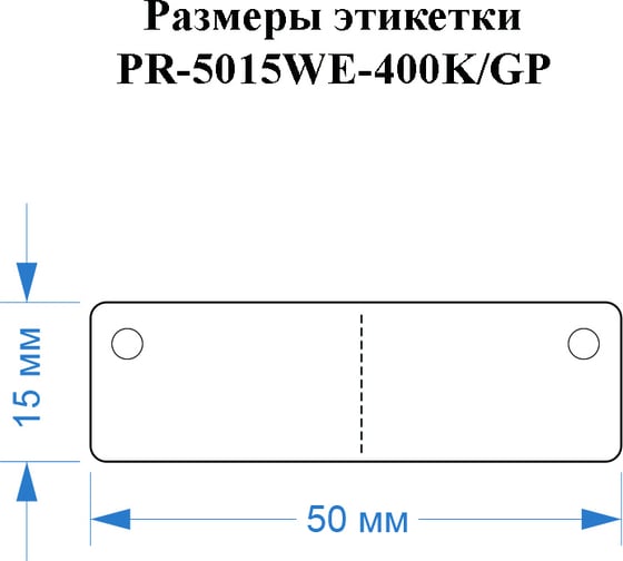 Этикетка для Puty Vell PT-50DC/PT-82DC PR-5015WE-400K/GP с круглым отверстием 50 мм х 15, белые 400 шт 535206