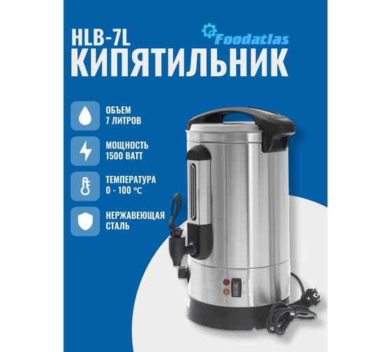 Электрокипятильник Foodatlas HLB-7L ЦБ000002990