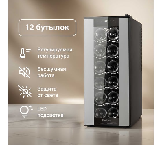 Винный шкаф TESLER WCV-120 SILVER 00000202826