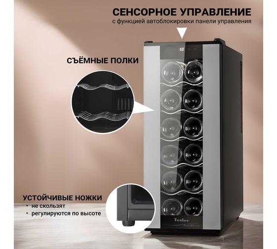 Винный шкаф TESLER WCV-120 SILVER 00000202826
