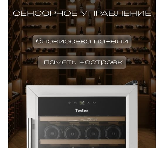 Винный шкаф TESLER CWC-283 00000202824