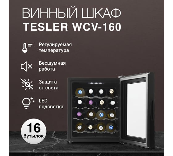 Винный шкаф TESLER WCV-160 SILVER 00000202828