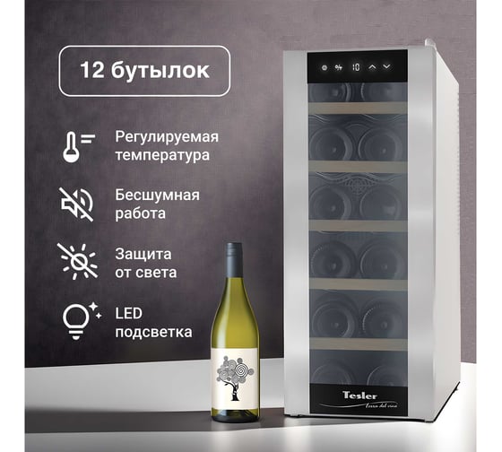Винный шкаф TESLER WCV-125 SILVER 00000202827