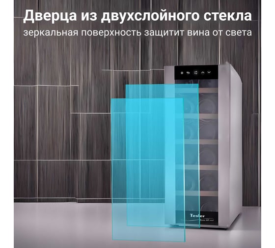 Винный шкаф TESLER WCV-125 SILVER 00000202827